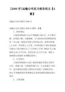 [2000字]运输公司实习报告范文【4篇】