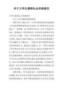 关于大学生兼职社会实践报告