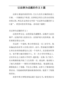 以法律为话题的作文5篇