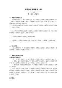 商业物业管理教学大纲doc24(1)