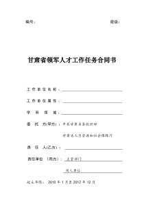 甘肃省领军人才工作任务合同书