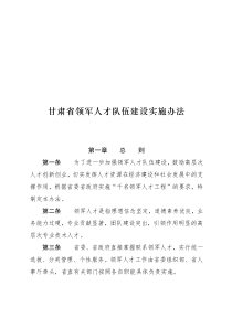 甘肃省领军人才队伍建设实施办法