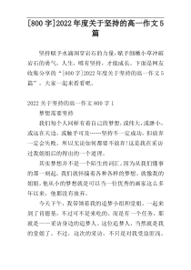 [800字]2022年度关于坚持的高一作文5篇