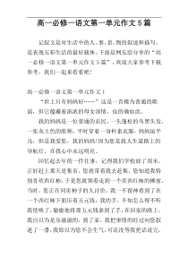 高一必修一语文第一单元作文5篇