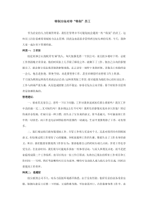 用特别方法对待“特别”员工