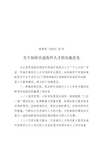 甬高新[XXXX]35号 关于加快引进海外人才的实 施意见