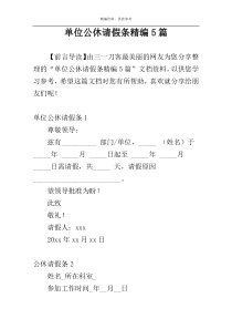 单位公休请假条精编5篇