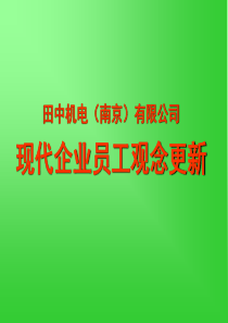 田中机电南京有限公司现代企业员工观念更新(1)