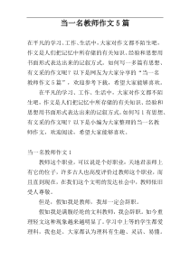 当一名教师作文5篇