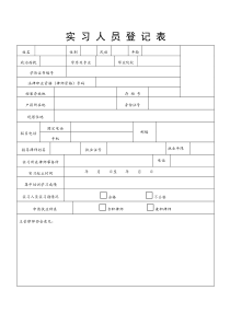 申请律师执业人员实习备案用表