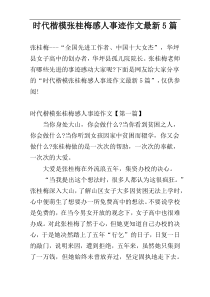 时代楷模张桂梅感人事迹作文最新5篇