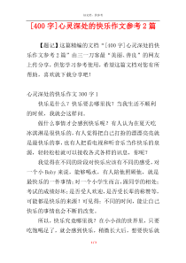 [400字]心灵深处的快乐作文参考2篇