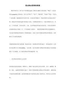 商业物业管理的探索doc14(1)