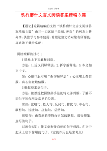 铁杵磨针文言文阅读答案精编3篇