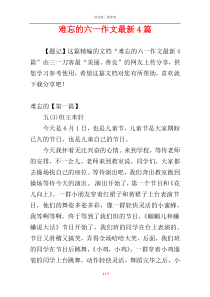 难忘的六一作文最新4篇