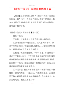 《最后一美元》阅读答案优秀4篇