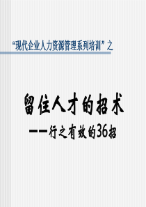 留住人才的招术__行之有效的36招