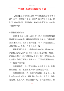 中国机长观后感参考3篇