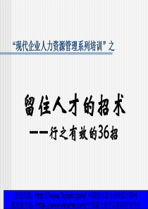 留住人才的招术行之有效的36招