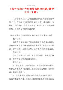 《长方形和正方形的周长解决问题》教学设计（4篇）