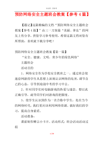 预防网络安全主题班会教案【参考4篇】