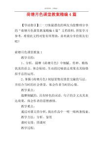 荷塘月色课堂教案精编4篇