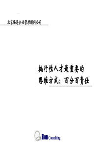 百分百责任___执行性人才最重要的思维方式