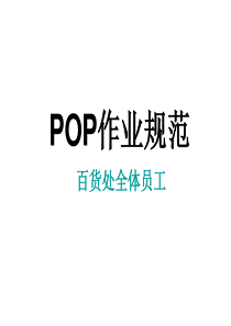 百货员工POP作业规范