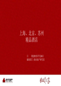 时代地产XXXX年7月24日上海、北京、苏州精品酒店项目考