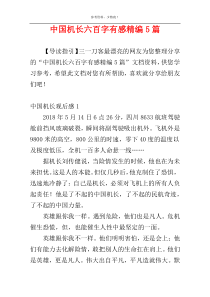 中国机长六百字有感精编5篇