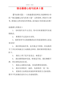 情话最暖心短句经典5篇