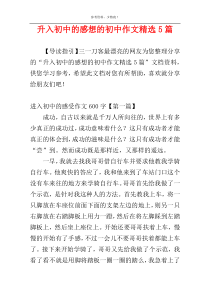 升入初中的感想的初中作文精选5篇