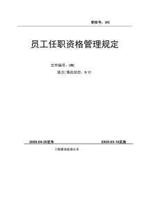 监理公司 员工任职资格管理规定