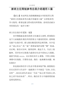 新班主任简短参考自我介绍通用5篇