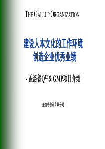 盖洛普Q12员工敬业度调查