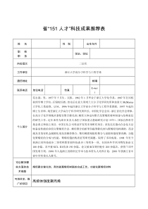 省“151人才”科技成果推荐表