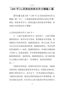 [400字]心灵深处的快乐作文精编2篇