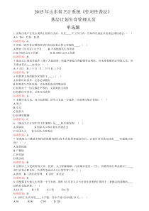 省卫计系统《针对性普法》基层计划生育管理人员单选