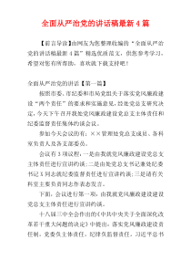 全面从严治党的讲话稿最新4篇