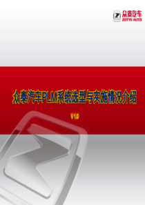 众泰集团PLM系统选型与实施情况介绍_v0（PDF39页）