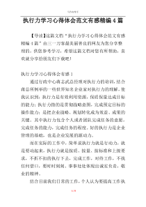 执行力学习心得体会范文有感精编4篇