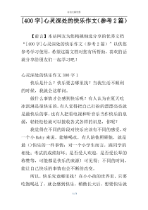 [400字]心灵深处的快乐作文（参考2篇）