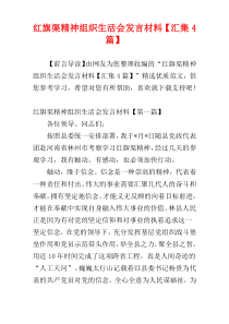 红旗渠精神组织生活会发言材料【汇集4篇】