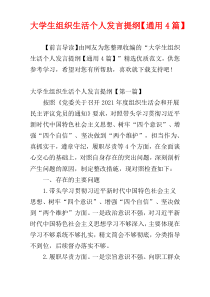 大学生组织生活个人发言提纲【通用4篇】