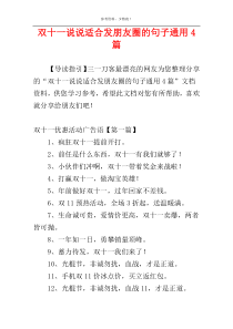 双十一说说适合发朋友圈的句子通用4篇