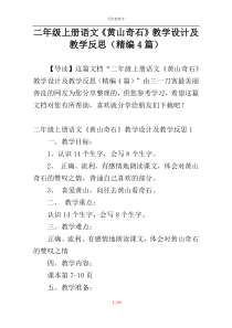 二年级上册语文《黄山奇石》教学设计及教学反思（精编4篇）