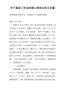 关于基层工作试岗期心得体会范文多篇