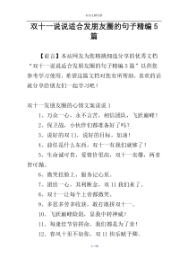 双十一说说适合发朋友圈的句子精编5篇