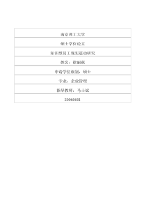 知识型员工现实震动研究