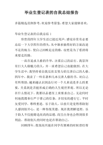 毕业生登记表的自我总结报告